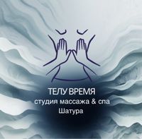 Студия массажа & спа — массаж стоп в городе Шатура