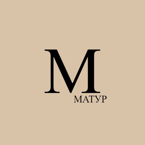 Матур