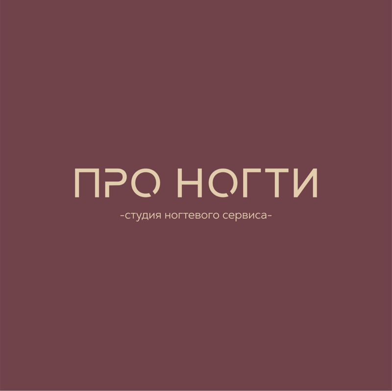 Студия «ПРО НОГТИ»