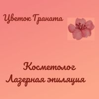 Цветок Граната — пилинг в Одинцово