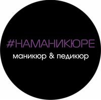#НАМАНИКЮРЕ — педикюр без покрытия в городе Югорск