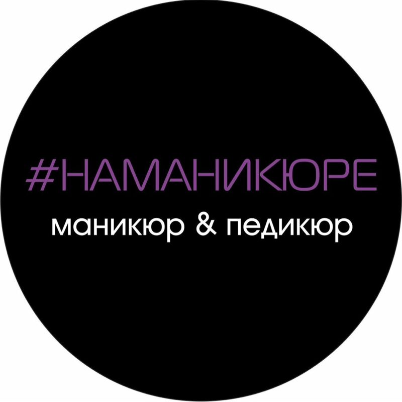 #НАМАНИКЮРЕ