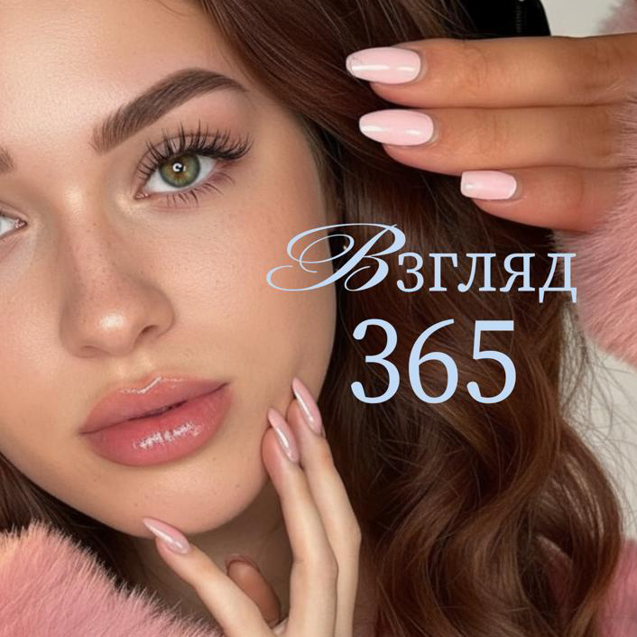 Взгляд 365