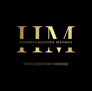 Марина Новокрещенова