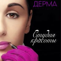 Студия красоты ДЕРМА — локоны в Перми