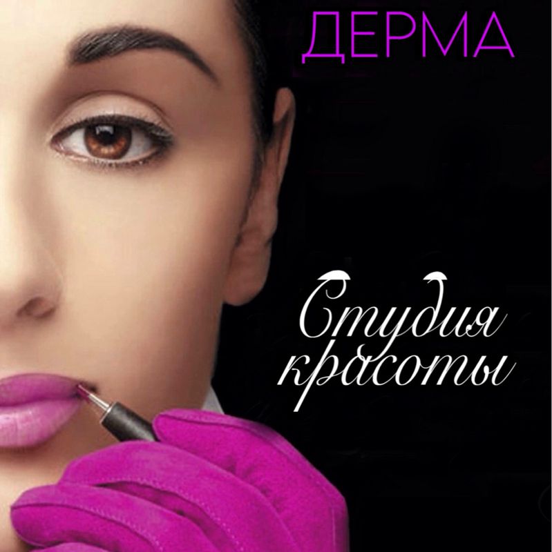 Студия красоты ДЕРМА