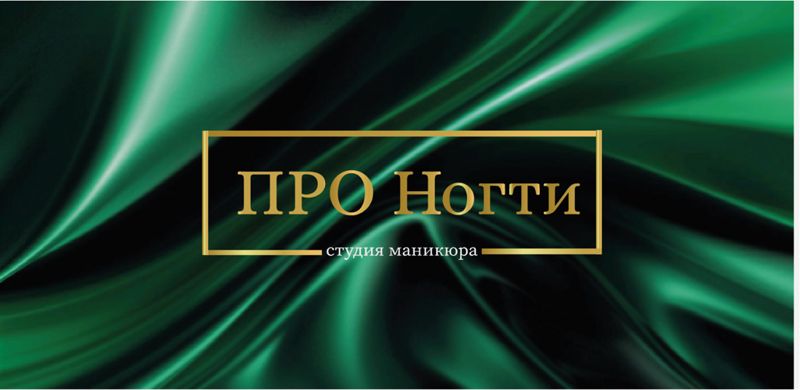 ПРО ногти