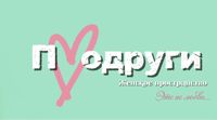П?ДРУГИ — френч в Симферополе