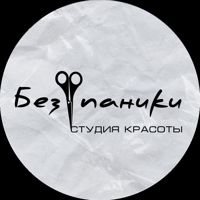 БЕЗ ПАНИКИ | Студия красоты — выход из чёрного в Калининграде