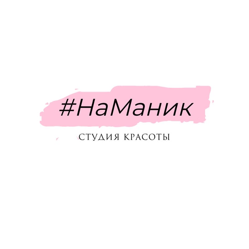 #НаМаник