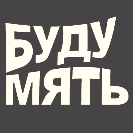 Буду Мять