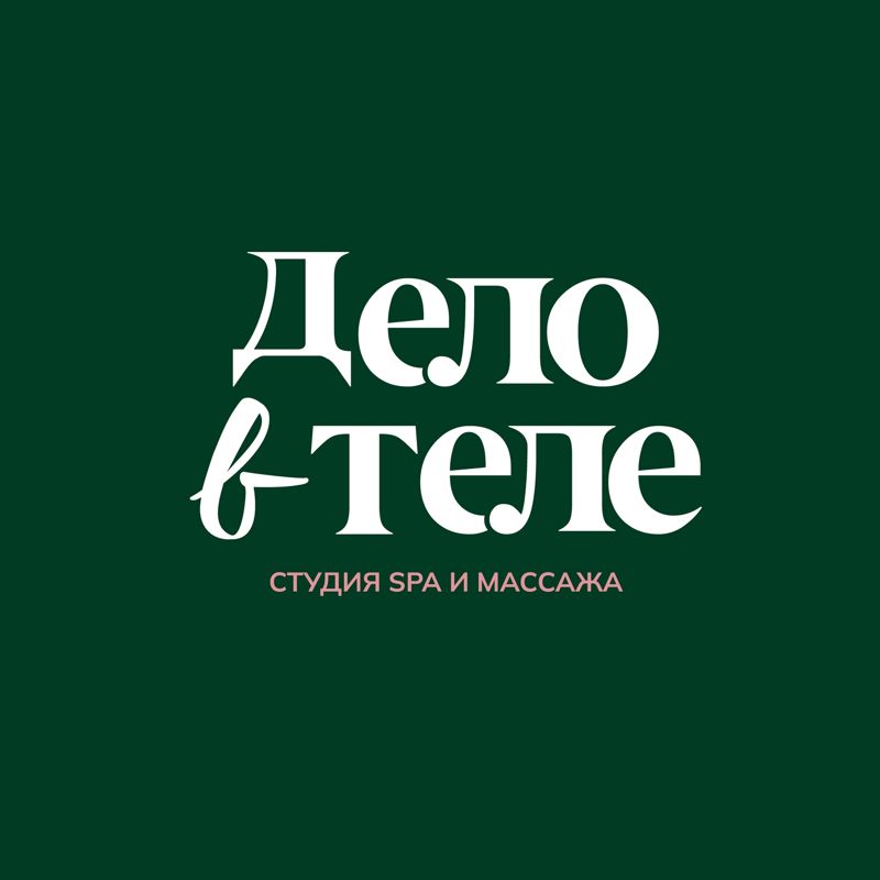 Студия массажа и SPA "Дело в теле"