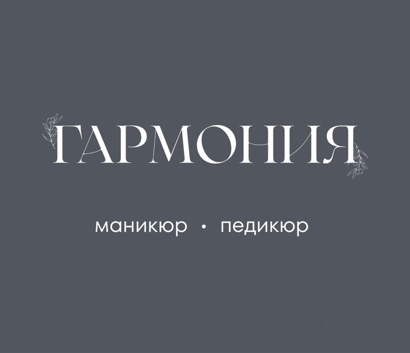 ГАРМОНИЯ