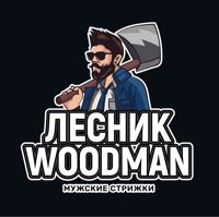 ЛЕСНИК / WOODMAN — оформление бороды в Кирове