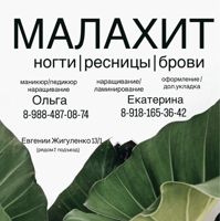 МАЛАХИТ студия красоты — оформление бровей в Краснодаре