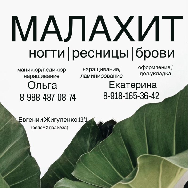 МАЛАХИТ студия красоты