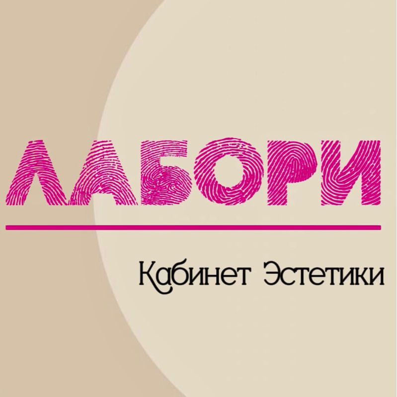 ЛАБОРИ