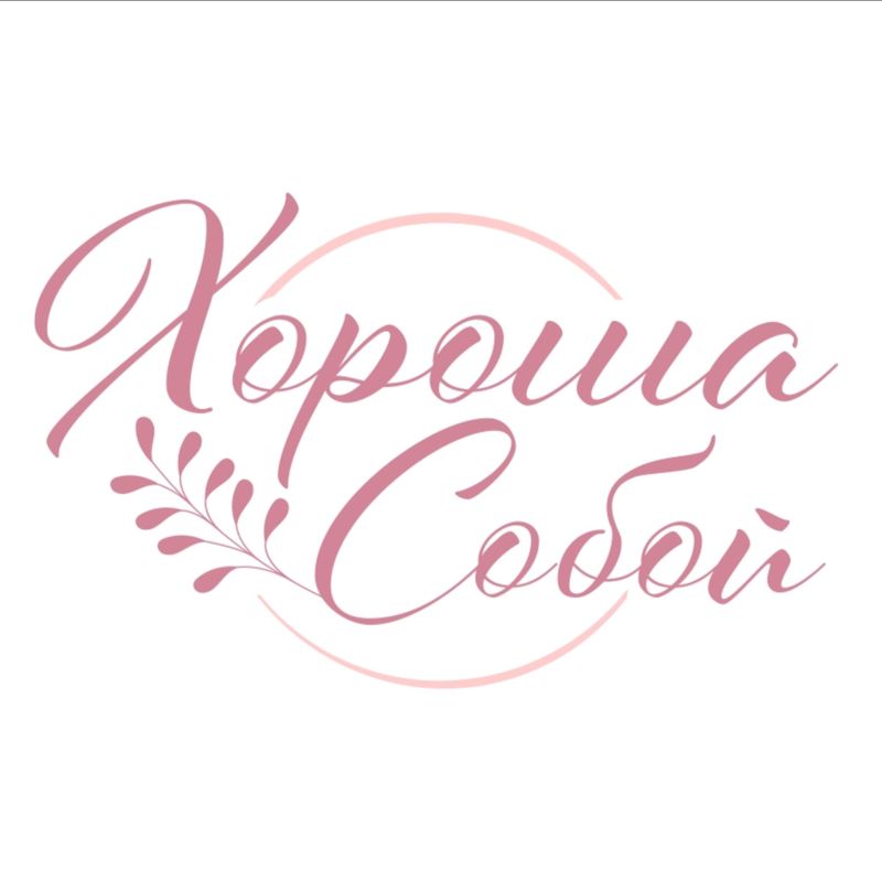 Хороша Собой