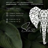 SLON || ОЗЁРСК || студия массажа — уход tokio inkarami в городе Озерск
