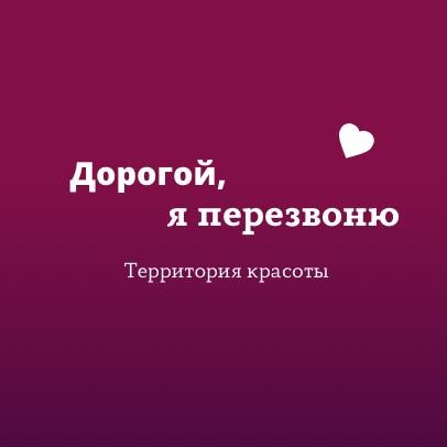 Дорогой, я перезвоню!