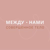 Салон красоты "МЕЖДУ НАМИ" — микротоки в Архангельске