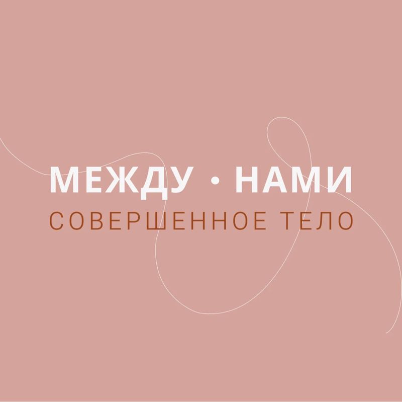 Салон красоты "МЕЖДУ НАМИ"