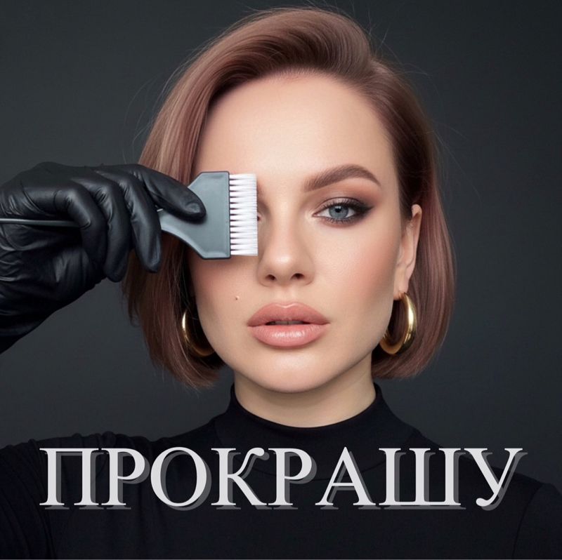 ПРОКРАШУ | ПРОГЛАЖУ