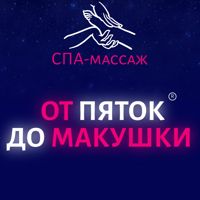 Спа-массаж ОТ ПЯТОК ДО МАКУШКИ — массаж стоп в Самаре