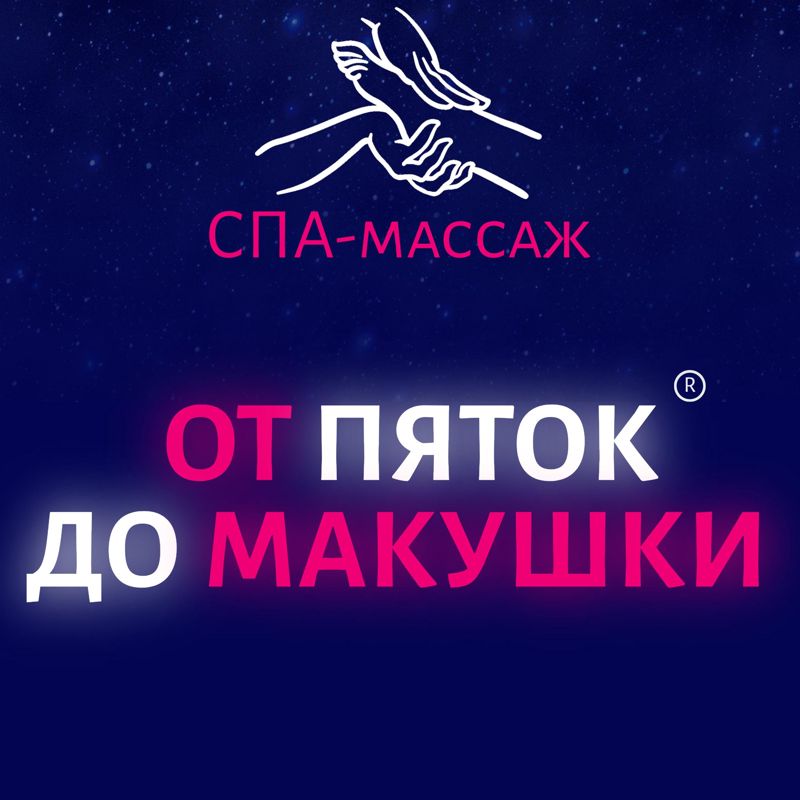 Спа-массаж ОТ ПЯТОК ДО МАКУШКИ