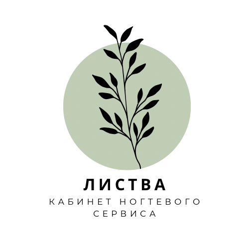 «Листва» - кабинет ногтевого сервиса.