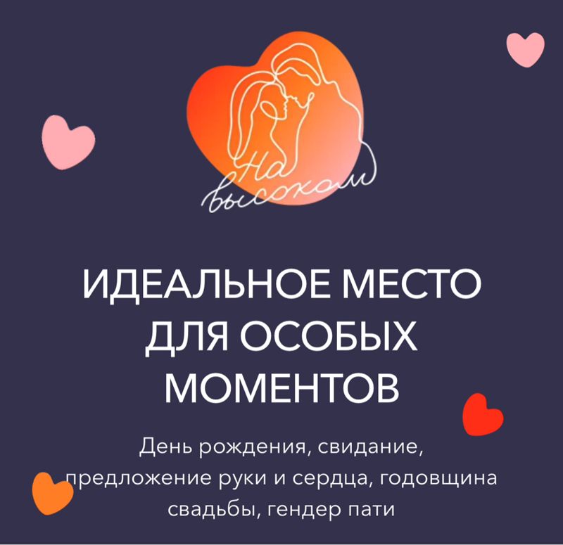 Свидание на крыше «На высоком»