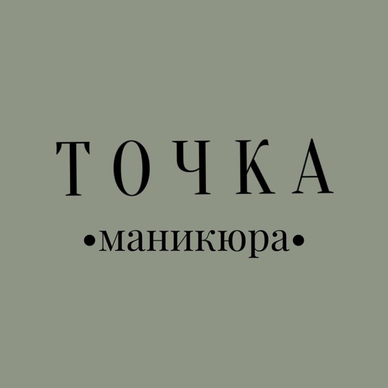Точка Маникюра