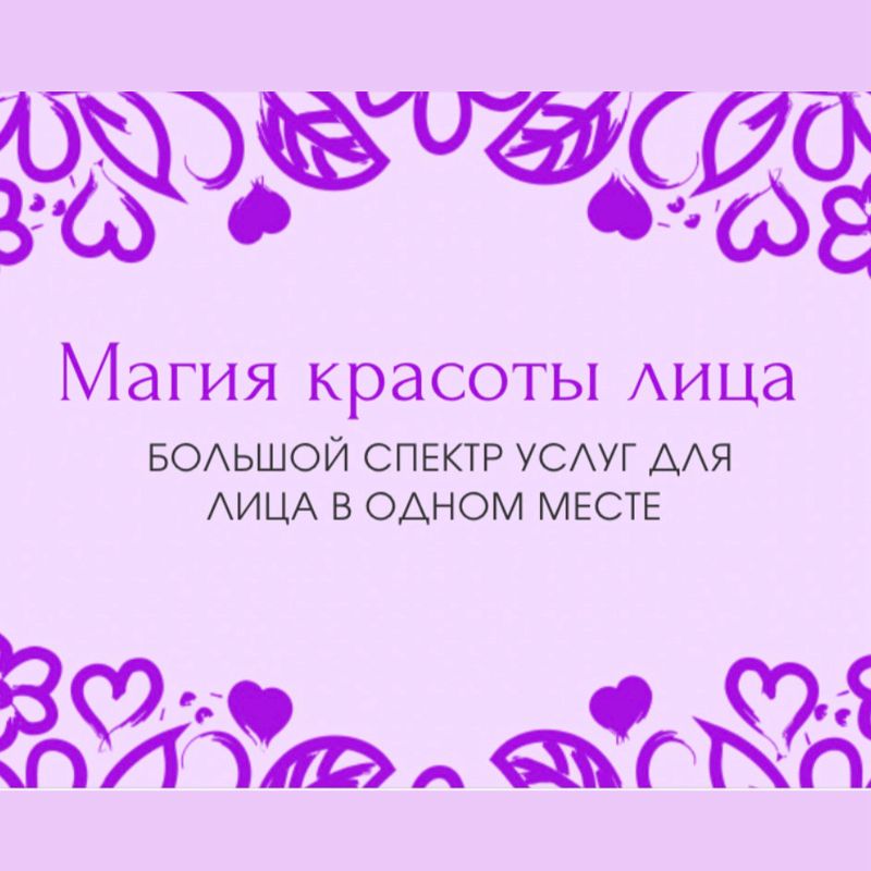 Магия красоты лица/ Алина Москалёва
