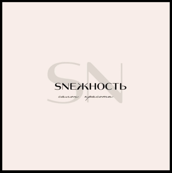SNЕЖНОСТЬ