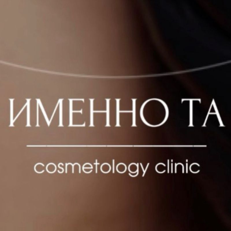 Именно та клиника