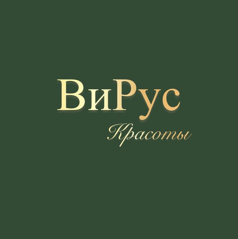 ВиРус красоты