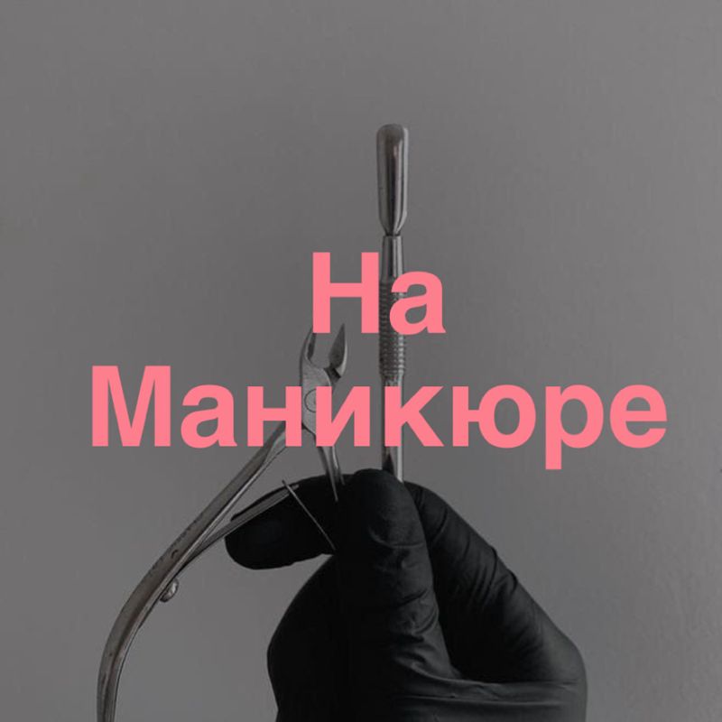 Nail Studio На маникюре