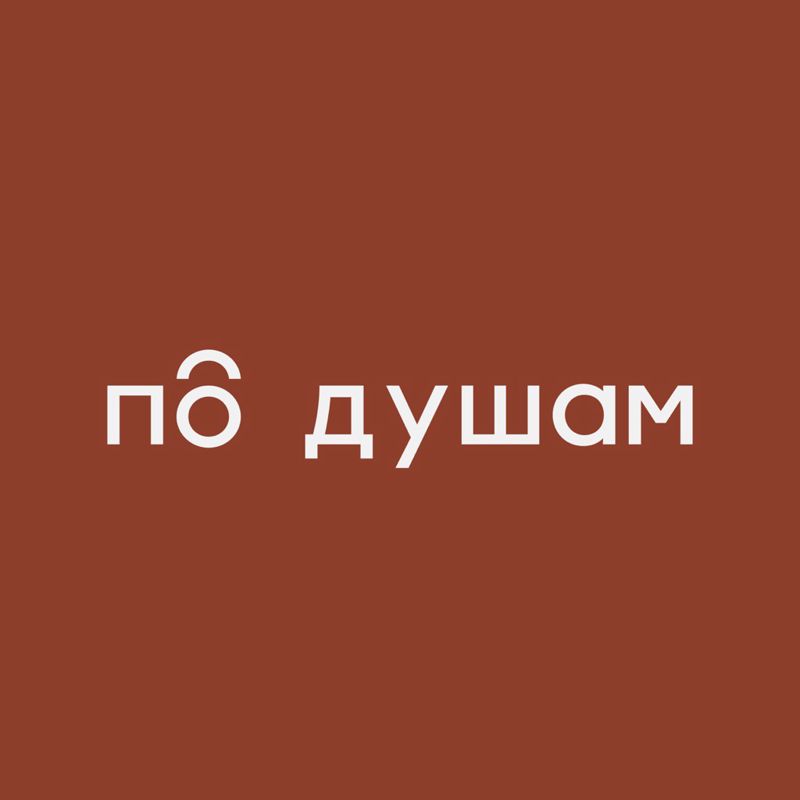 «по душам» студия натуральных бровей и ресниц