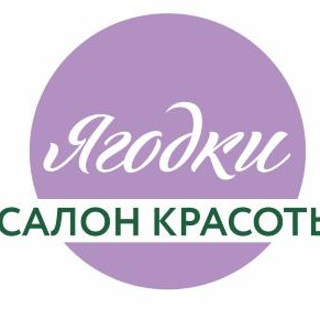 Салон Красоты Ягодки