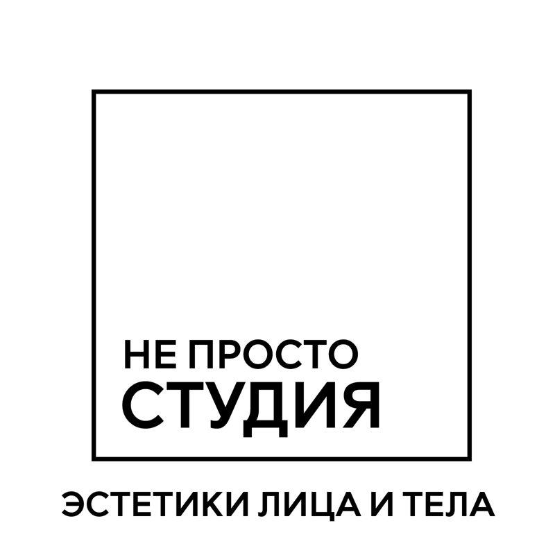 НЕ просто СТУДИЯ