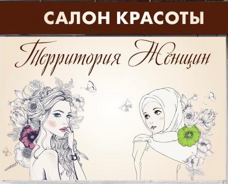 Территория Женщин