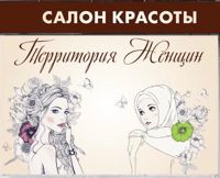 Территория Женщин — колорирование в Тюмени