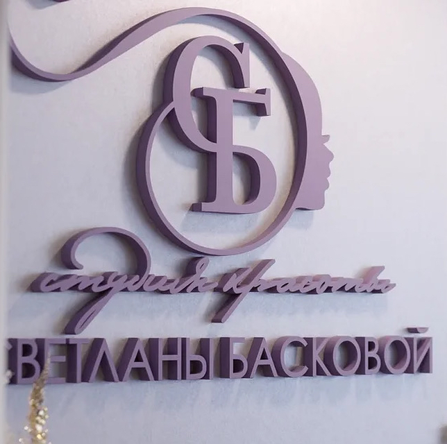 Студия красоты Светланы Басковой