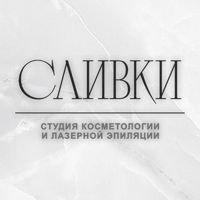 Лазерная эпиляция и косметология СЛИВКИ — микротоки в Челябинске