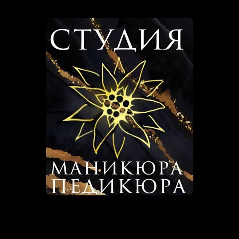 Студия маникюра и педикюра