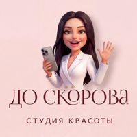 ДО СКОРОВА | студия красоты — пилинг в Курске