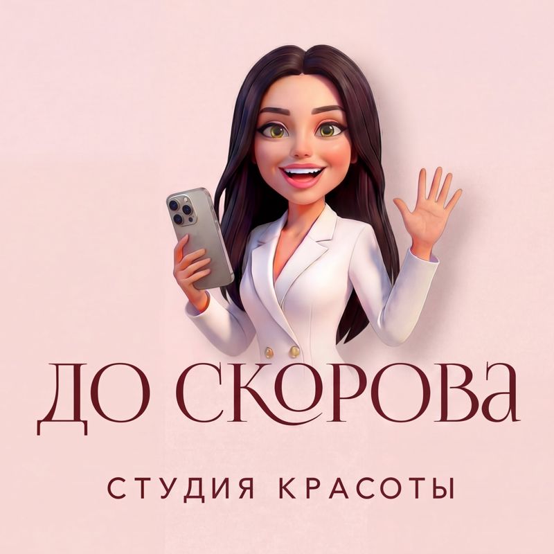 ДО СКОРОВА | студия красоты