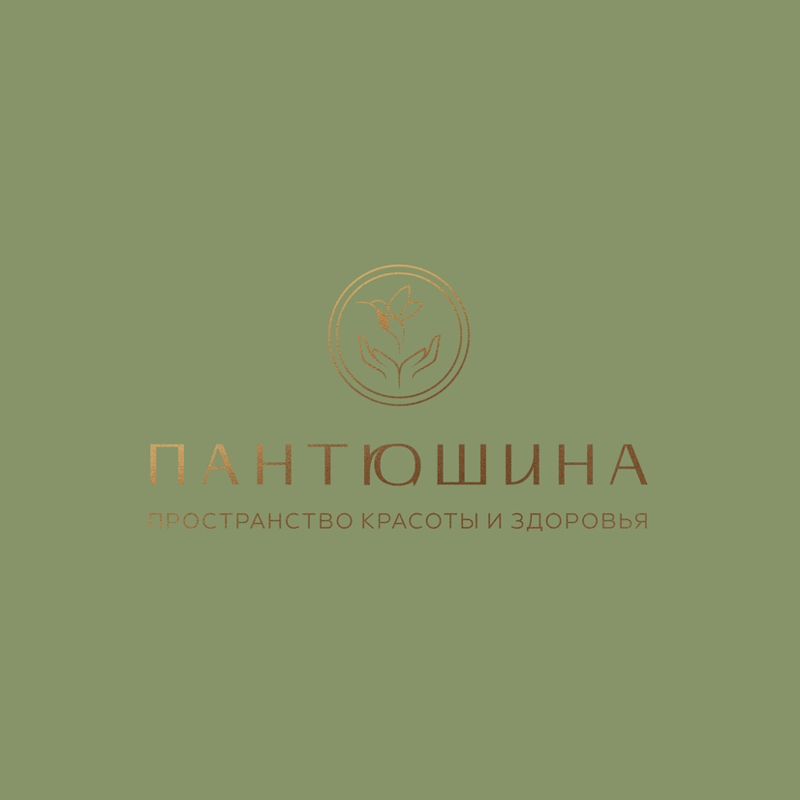 ПАНТЮШИНА пространство красоты и здоровья