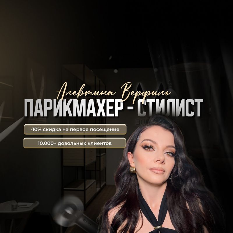 ПАРИКМАХЕР-СТИЛИСТ АЛЕВТИНА ВЕРФИЛЬ
