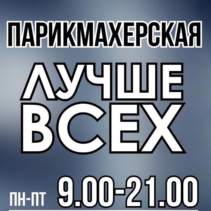 Лучше всех